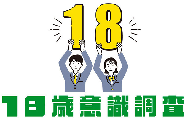 【18岁意识调查】在全球变暖对策中自己应率先行动——日本年轻人责任感提升