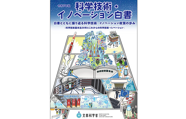 【日本科学技术与创新白皮书】回顾战后80年历程，提示存在的课题