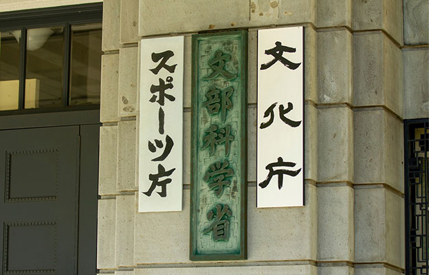 文科省将设立基金通过产学合作培养尖端人才