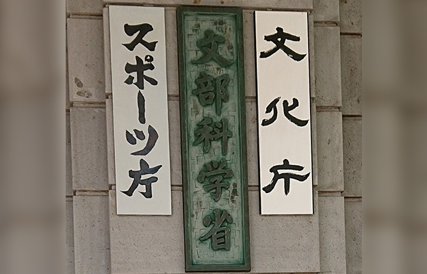 日本文科省下属人才委员会制定未来5年方针，将科技人才置于政策核心