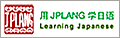 JPlang日本語初級会話