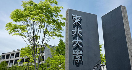 东北大学被认定为日本首所“国际卓越研究型大学”，第一年将获得约100亿日元政府拨款
