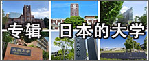 日本的大学