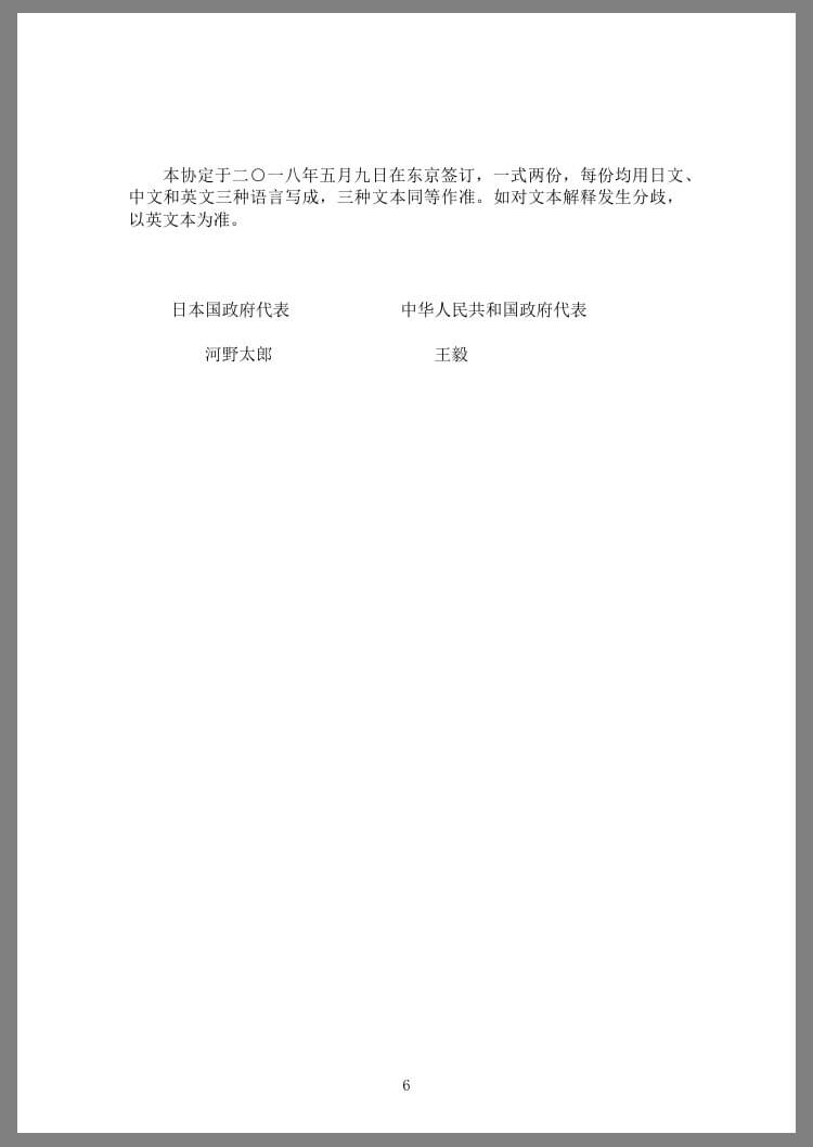 中文和日文的社保协定内容