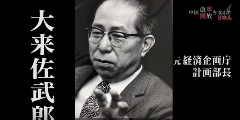 中国“改革开放”的日本功臣——大来佐武郎