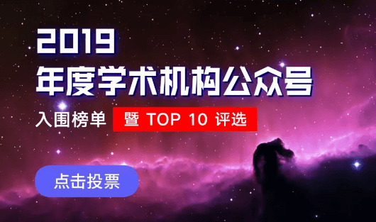 冲击Top10 ！“客观日本”公众号入围 “2019年度学术机构公众号” 前30榜单