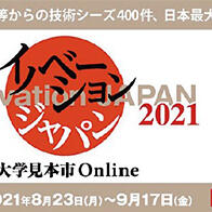 【创新日本2021～大学展Online】发布400件日本高校技术种子，在线播放研究人员演讲，提供在线对接功能