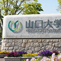 【日本的大学】（五十八）山口大学：继承长州藩传统，富有挑战精神