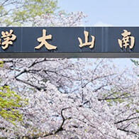 【日本的大学】（六十三）南山大学：重视人类尊严的私立综合大学