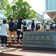 【日本的大学】（八十五）名古屋外国语大学：小班教育，培养真正的国际人才