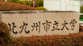 【日本的大学】（九十）北九州市立大学：发挥地方特色，为社会发展做贡献