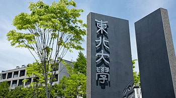 东北大学被认定为日本首所“国际卓越研究型大学”，第一年将获得约100亿日元政府拨款
