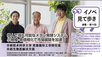 【创新日本走访】（11）开发可以个人导入的甲烷发酵系统，以小规模、低成本加速市场扩展