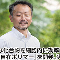 【创新日本走访】（17）将多种化合物高效导入细胞，开发“变化自如聚合物”并推进实用化