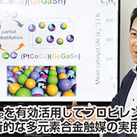 【创新日本走访】（18）有效利用CO₂制造丙烯，挑战革新性多元合金催化剂的实用化