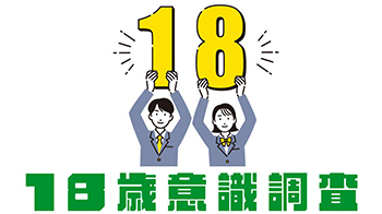 【18岁意识调查】在全球变暖对策中自己应率先行动——日本年轻人责任感提升