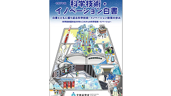 【日本科学技术与创新白皮书】回顾战后80年历程，提示存在的课题