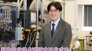 【创新日本走访】第30回：超高纯度锂分离技术开发成功，赋能电动汽车与可控聚变能源发电领域