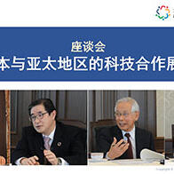 【座谈会】日本与亚太地区的科技合作展望（上）