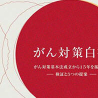 日本专家出版《癌症对策白皮书》，提出5个建议