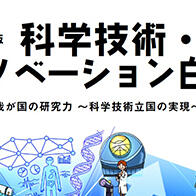 日本内阁会议通过《科学技术・创新白皮书》，要点是“实现科技立国”