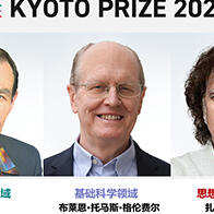 第37届京都奖：米德、格伦费尔和侯赛因三人分获先进技术、基础科学、思想和艺术奖