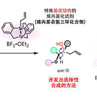 大阪大学利用笼状结构新型试剂，成功控制分子的空间排列
