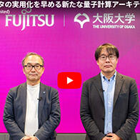 富士通与大阪大学开发出缩短量子计算机计算时间的新技术