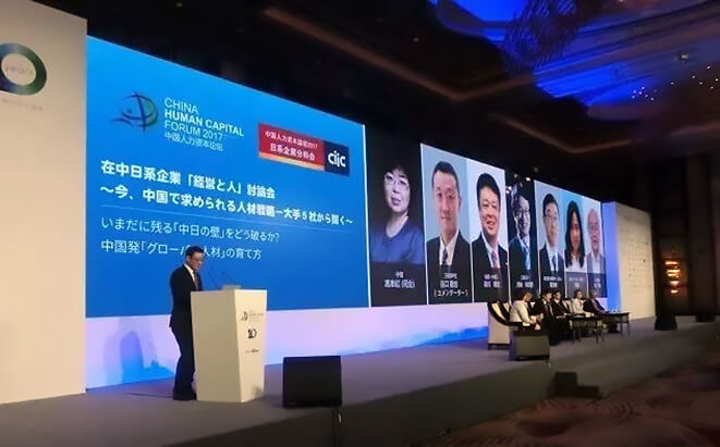 中智上海去年9月在上海举办的“2017中国人力资本论坛日企分会”