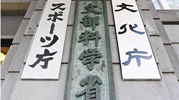 日本文部科学省2026年度启动新项目：官民携手培养担负科研重任的高端人才
