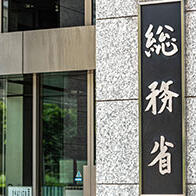 日本总务省2026年度预算案获批：信息通信1272亿日元，强力推进网络安全对策