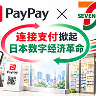 从“现金大国”到一亿数字ID—— PayPay、7-Eleven与日本数字经济迟到的革命