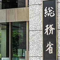 日本总务省2027年度预算概算申请额为21.9171万亿日元